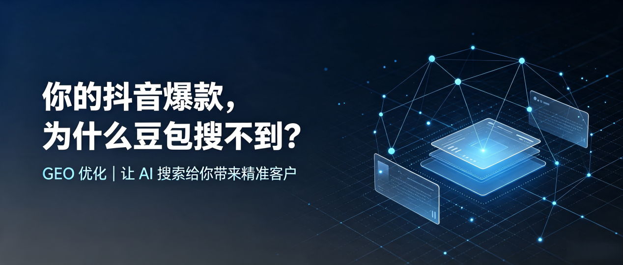 你的抖音爆款，为什么豆包搜不到？读懂 GEO，抢占循化撒拉族自治县 AI 搜索新流量